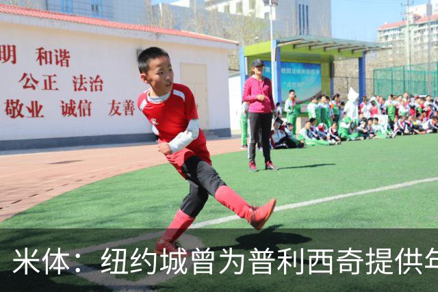 米体：纽约城曾为普利西奇提供年薪千万美元合同，但米兰拒绝放人